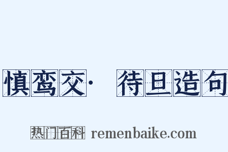 慎鸾交·待旦造句是什么意思的图片